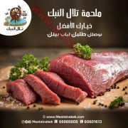 أفضل اللحوم الطازجة في الكويت | ملحمة تلال النبك 60601613