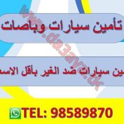 تامين سيارات ضد الغير بارخص الاسعار 