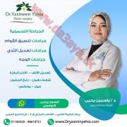 الجراحة التجميلية | أفضل الجراحات التجميلية في الكويت