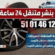 خدمة كراج تصليح سيارات متنقل في الكويت