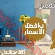 شراء اثاث مستعمل ونقل العفش وبيع سجاد بالكويت 60004675