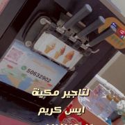 تاجير مكينة ايس كريم/برد