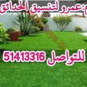 شركة عمرو لتنسيق الحدائق بالكويت 51413316