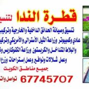  مقاولات زراعية جميع ماطق الكويت67745707 