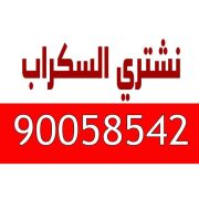 نشتري السكراب 90058542