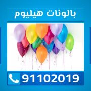 بالونات هيليوم 91102019