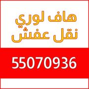 هاف لوري 55070936