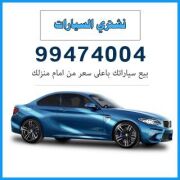 نشتري السيارات 99474004