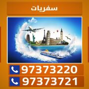 سفريات الكويت 97373220