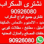 نشترى السكراب حديد سكراب شراء سكراب مشترون سكراب سكراب حيد سكراب الكويت سكراب امغره 