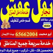 نقل عفش 65662004 جميع خدمات الاثاث  فك نقل تركيب 