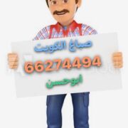 رقم صباغ شاطر في الكويت 