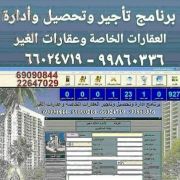 برنامج عقارى للتأجير والتحصيل وحسابات وادارة العقارات الخاصة وعقارات الاخرين للشركات العقارية والافراد