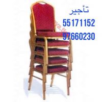 كراسي حفلات وعزاء ت 97660230