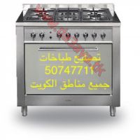 تصليح طباخات 50747711 الاحمدي 