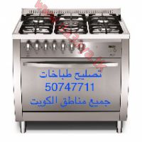 تصليح طباخات جنوب السرة50747711