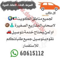 توصيل الطلبات لجميع مناطق الكويت 