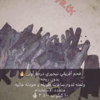 فحم افريقي نيجيري درجة اولى