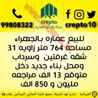 للبيع عمارات استثماري في الجهراء والجليب