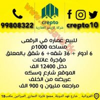 للبيع عمارات استثماري في الرقعى والمنقف 