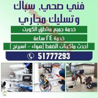 تسليك مجاري الكويت اتصل الان ...50250076