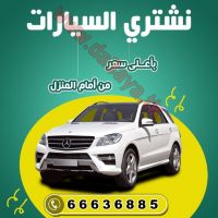 66636885 نشتري السيارات باعلى سعر من امام المنزل والدفع كاش نشتري جميع انواع السيارات والجيبات