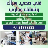 أفضل شركة تسليك مجاري بالكويت51777293