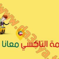 تاكسي الأحمدي أمان .. راحه .. التزام  98040807تاكسي تحت الطلب خدمة24 ساعة .. اتصلوا بنا ولا تتردوا احدث التكاسي وسائقين اصحاب خبرات واخلاق عالية