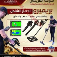 جهاز Primero المُستكشِف الأول عالمياً للتنقيب عن المعادن والذهب والكنوز المخبأة والفراغات ALAREEMAN