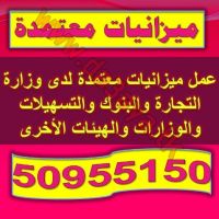 عمل الميزانيات العمومية المعتمدة 50955150 لدى وزارة التجارة والبنوك والتسهيلات لجميع انواع الشركات والمؤسسات