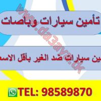 تامين سيارات ضد الغير بارخص الاسعار 