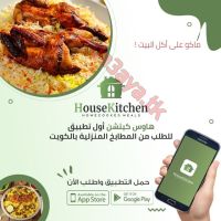 أكل بيتي | اول تطبيق للاكل البيتى فى الكويت - هاوس كيتشن