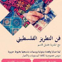 دورة فن التطريز الفلسطيني على القماش و الإيتامين