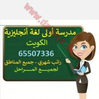 مدرسة اولي لغة أنجليزية براتب شهري لكل مناطق الكوين 