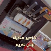 تاجير مكينة ايس كريم/برد