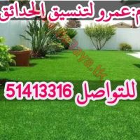 شركة عمرو لتنسيق الحدائق بالكويت 51413316