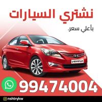 نشتري السيارات 99474004