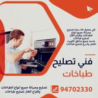 تصليح طباخات جنوب السرة 94702330