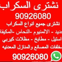 نشترى السكراب حديد سكراب شراء سكراب مشترون سكراب سكراب حيد سكراب الكويت سكراب امغره 