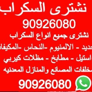 نشترى السكراب حديد سكراب شراء سكراب مشترون سكراب سكراب حيد سكراب الكويت سكراب امغره 