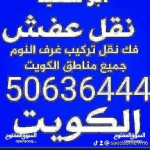 ابو سالم لنقل العفش جميع مناطق الكويت 
